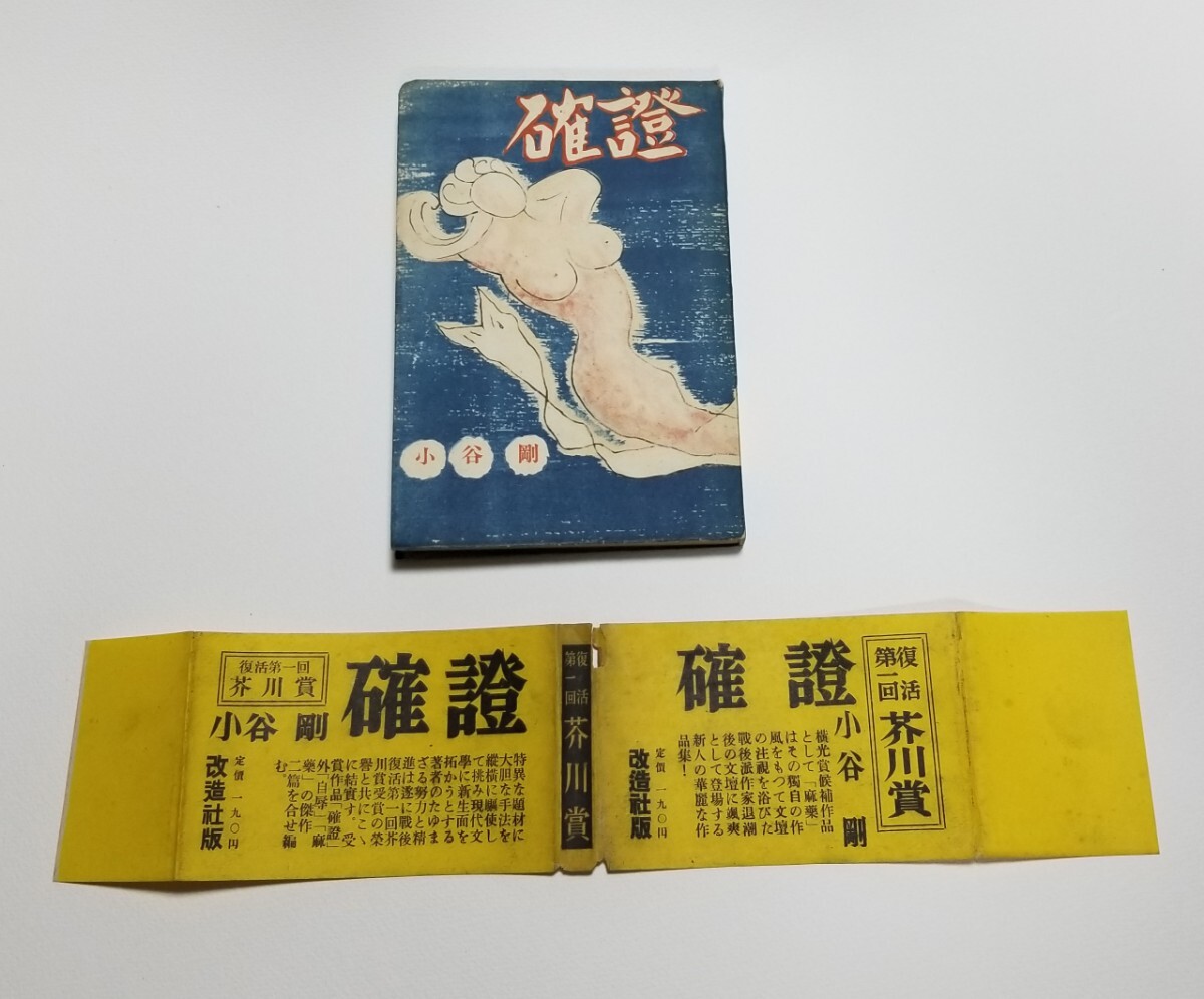 確證 小谷剛 改造社 昭和24年 復活第一回 芥川賞 初版 文学、小説 確證 小谷剛 改造社 昭和24年 復活第一回 芥川賞 初版 文学、小説