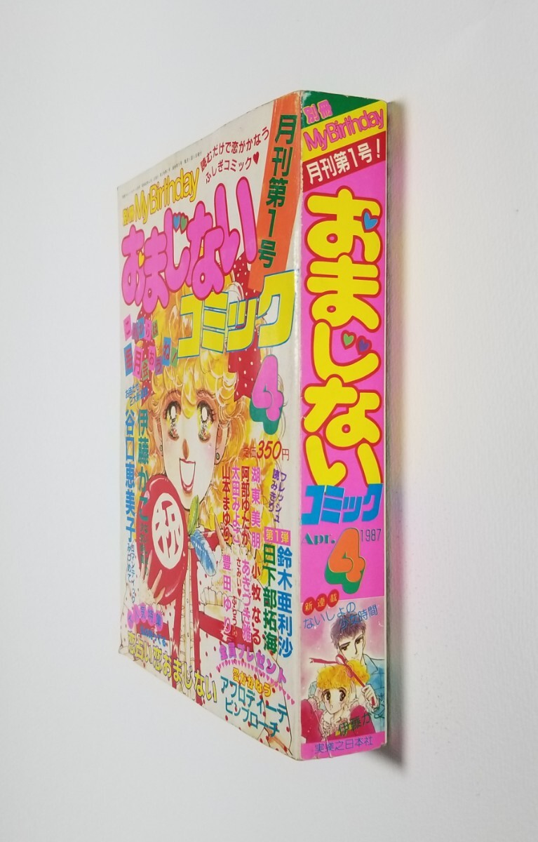 おまじないコミック　別冊My Birthday　1987年4月号　実業之日本社_画像3