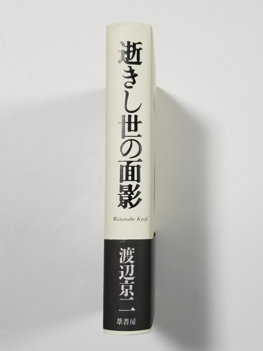 逝きし世の面影 （日本近代素描　１） 渡辺京二／著_画像3