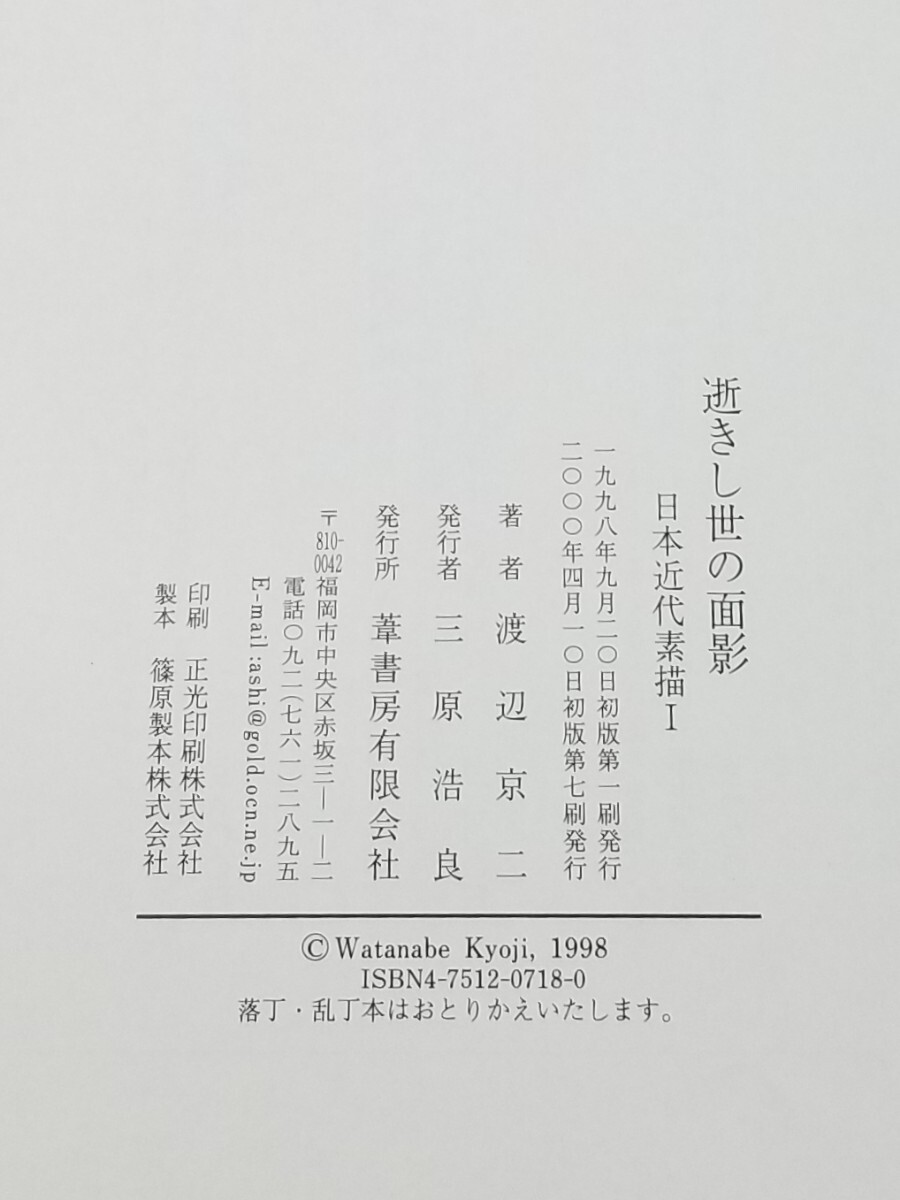 逝きし世の面影 （日本近代素描　１） 渡辺京二／著_画像9