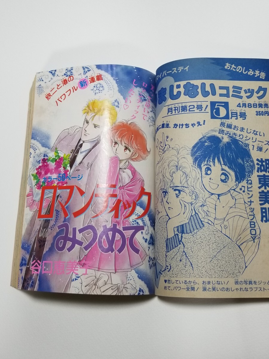 おまじないコミック　別冊My Birthday　1987年4月号　実業之日本社_画像9