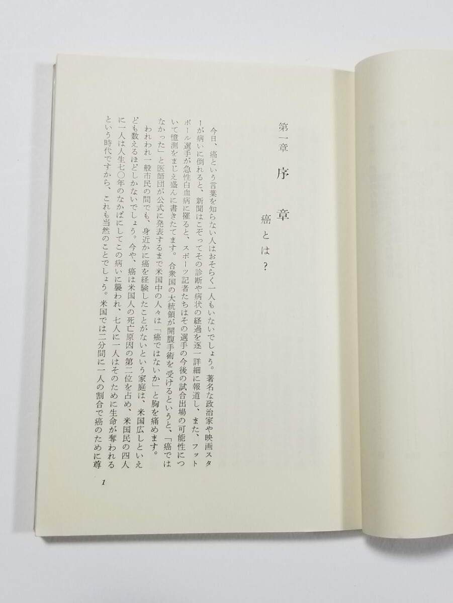 がんの科学　マイケル・B・シムキン　杉村隆　共立出版　昭和56年初版7刷_画像6