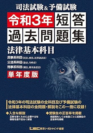 司法試験&予備試験 令和3年 短答過去問題集(法律基本科目) 　LEC東京リーガルマインド_画像1