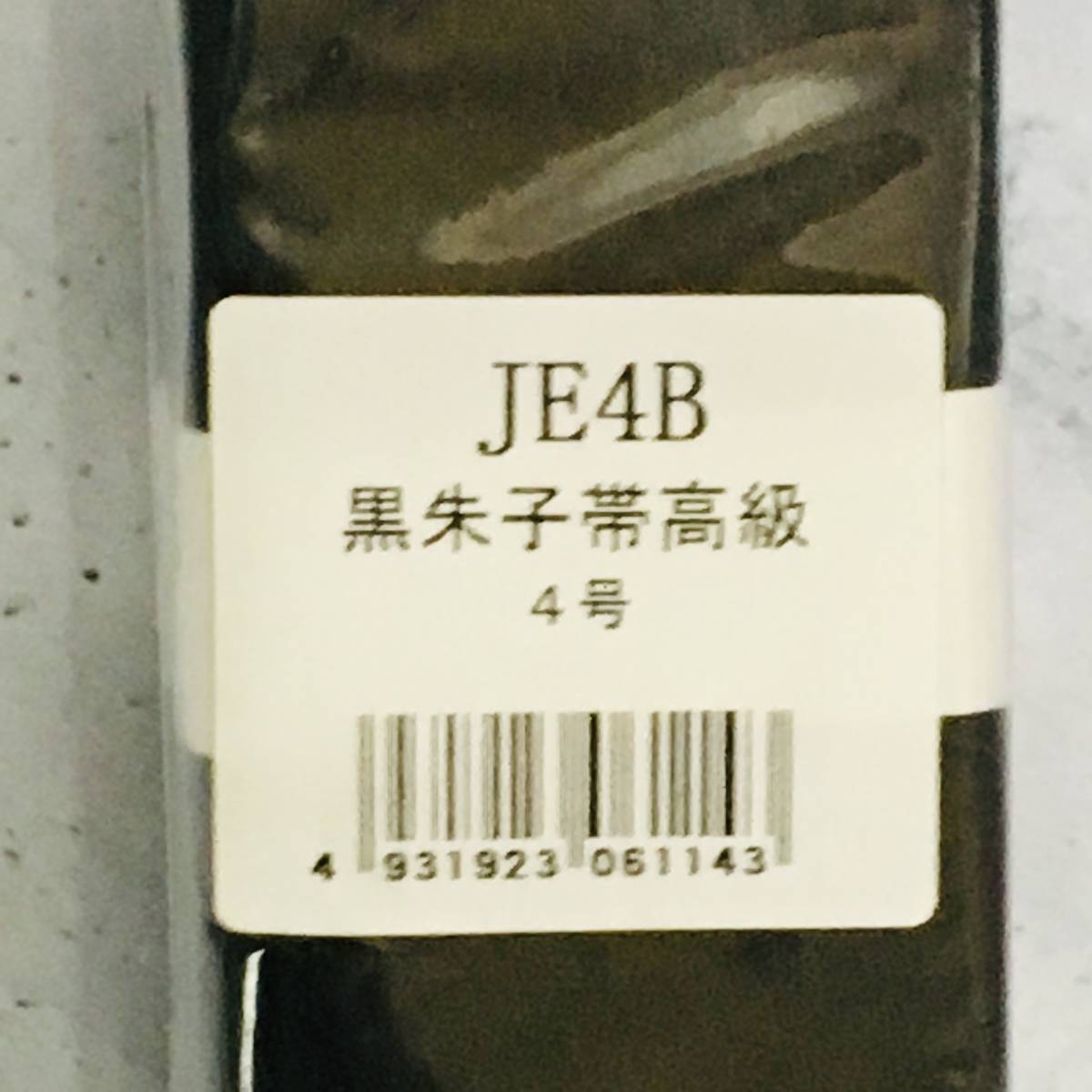  новый товар не использовался товар * 9 Sakura kuzakura*[ дзюдо чёрный .. obi 4 номер ]JE4B * сделано в Японии 