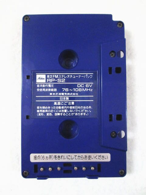 【TOSHIBA 東芝 FM ステレオチューナーパック RP-S2】動作未確認/ジャンク_画像2