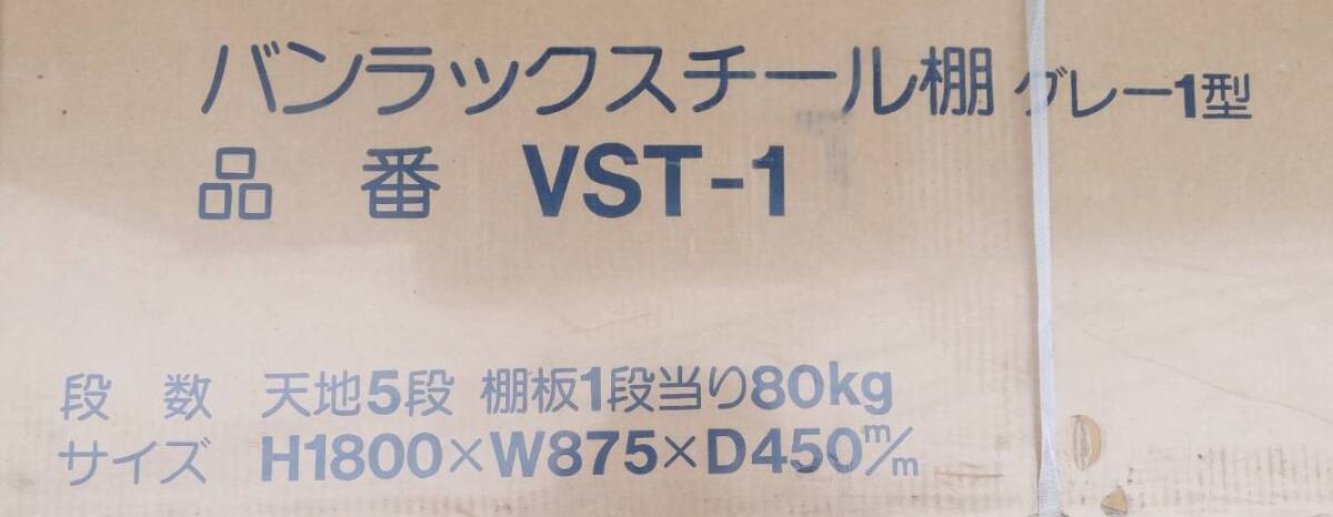 未使用・保管品 4段軽量スチールラック グレー1型 VST-1 5段 1段当たり耐荷重80kg H1800×W875×D450ｍｍ 直接引渡し歓迎の画像4