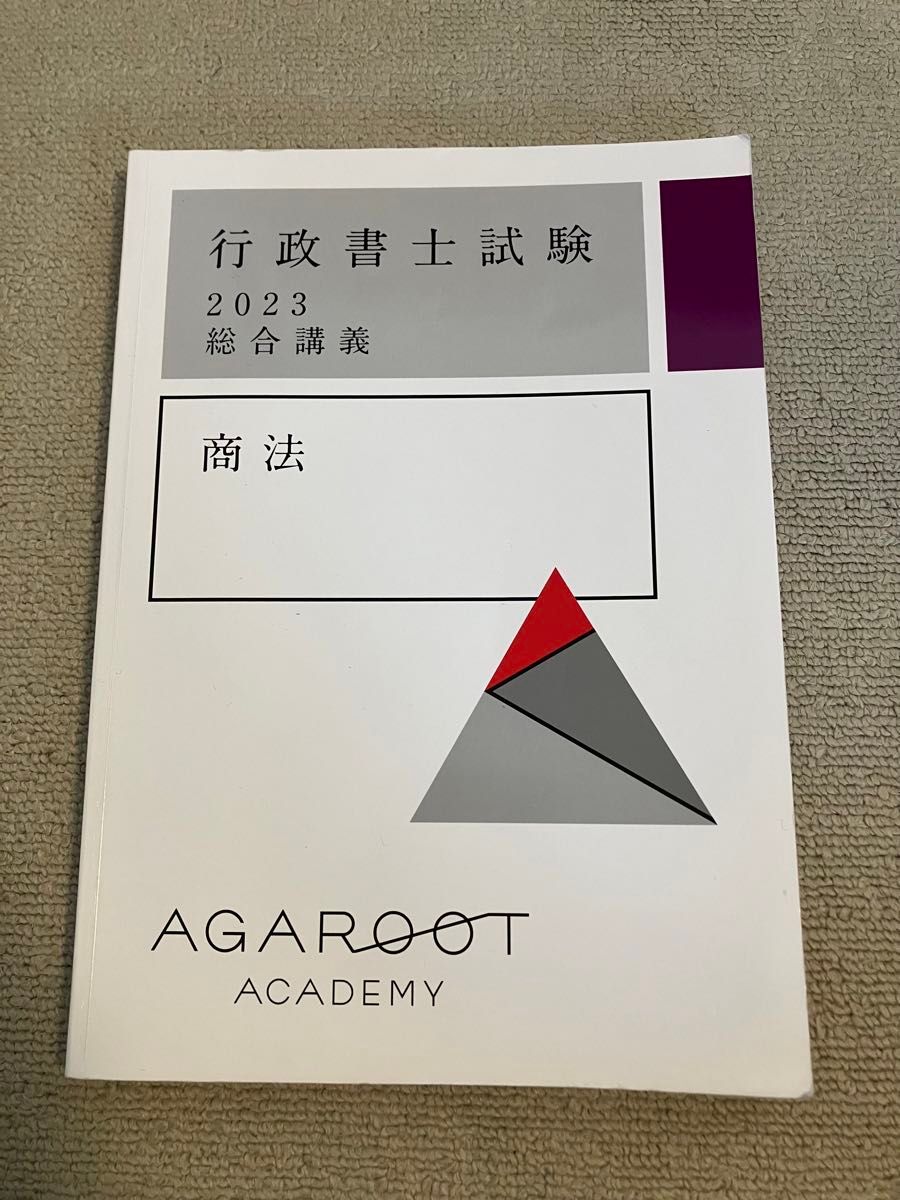 アガルート 行政書士 2023 中上級総合講義 商法 会社法 agaroot academy