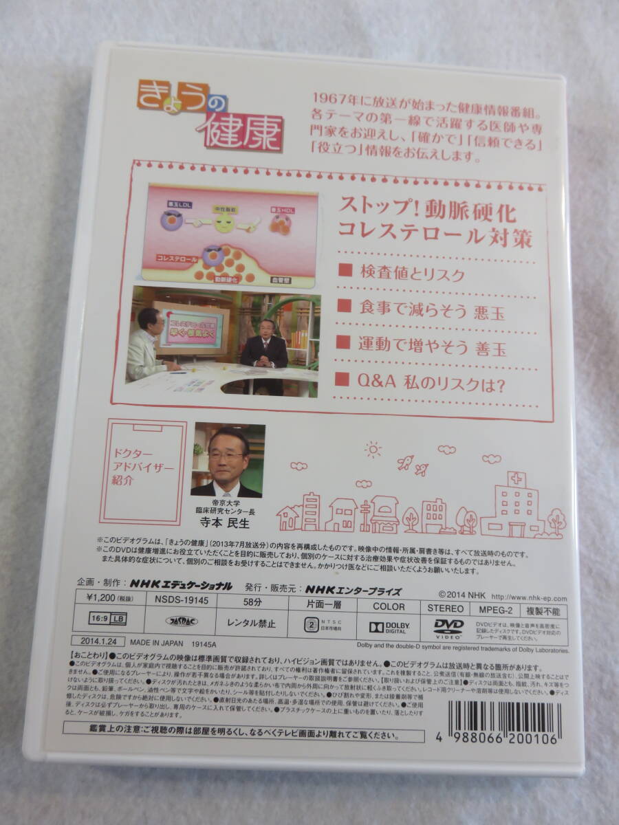 健康関連DVD『NHK きょうの健康　メタボと生活習慣病　～ストップ! 動脈硬化　コレストロール対策～』セル版。58分。即決。_画像2