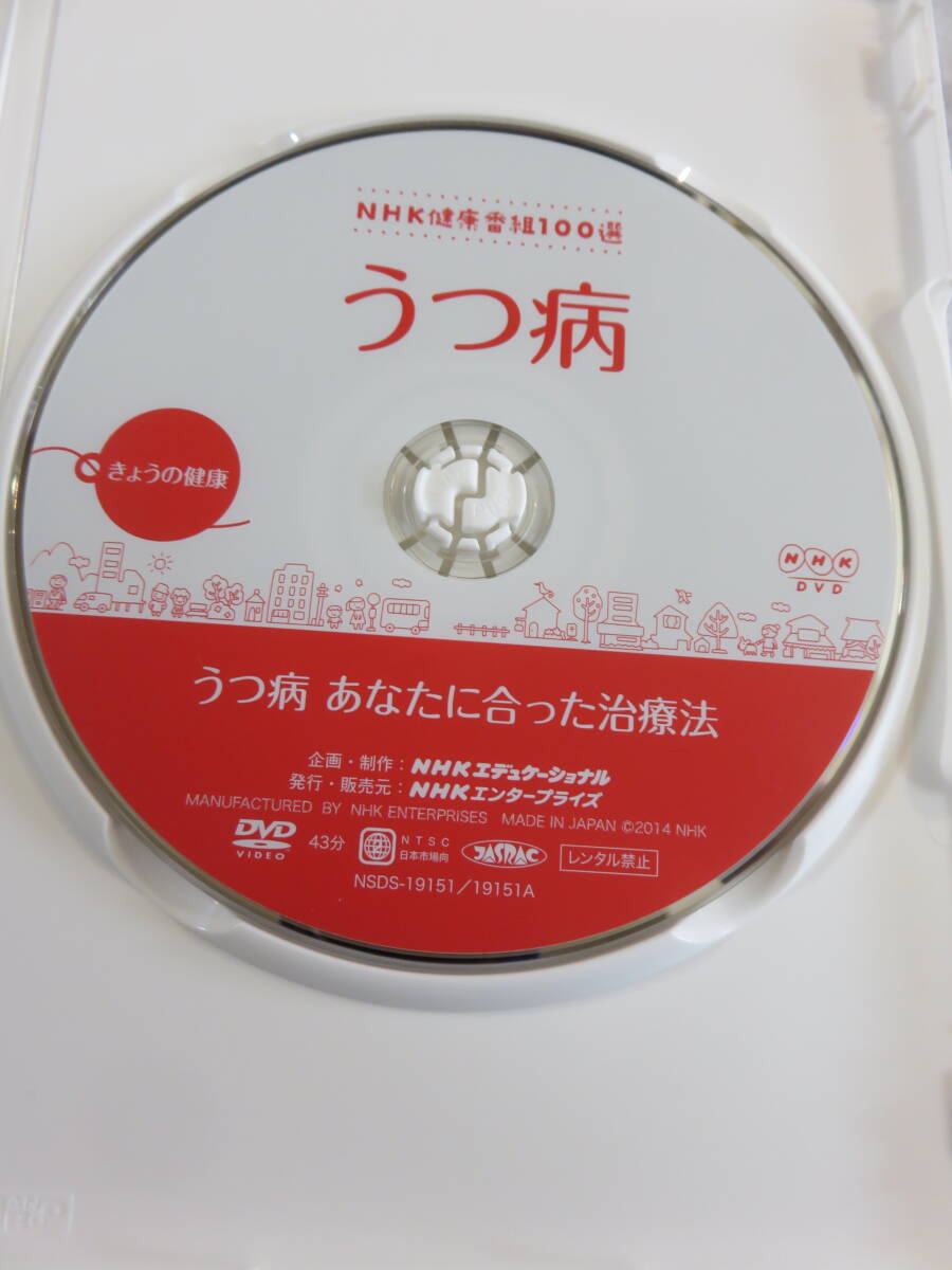 健康関連DVD『NHK きょうの健康　うつ病　～うつ病　あなたに合った治療法～』セル版。43分。即決。_画像3