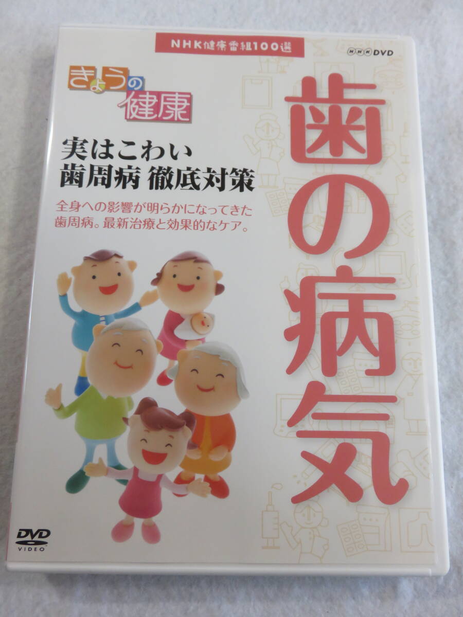 健康関連DVD『NHK きょうの健康　歯の病気　～実はこわい歯周病 徹底対策 ～』セル版。58分。即決。_画像1