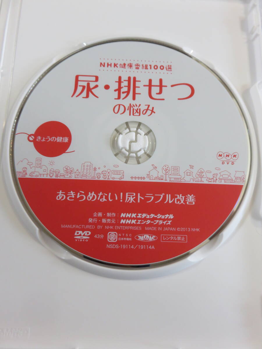 健康関連DVD『NHK きょうの健康　尿・排せつの悩み　～あきらめない! 尿トラブル改善～』セル版。43分。即決。_画像3