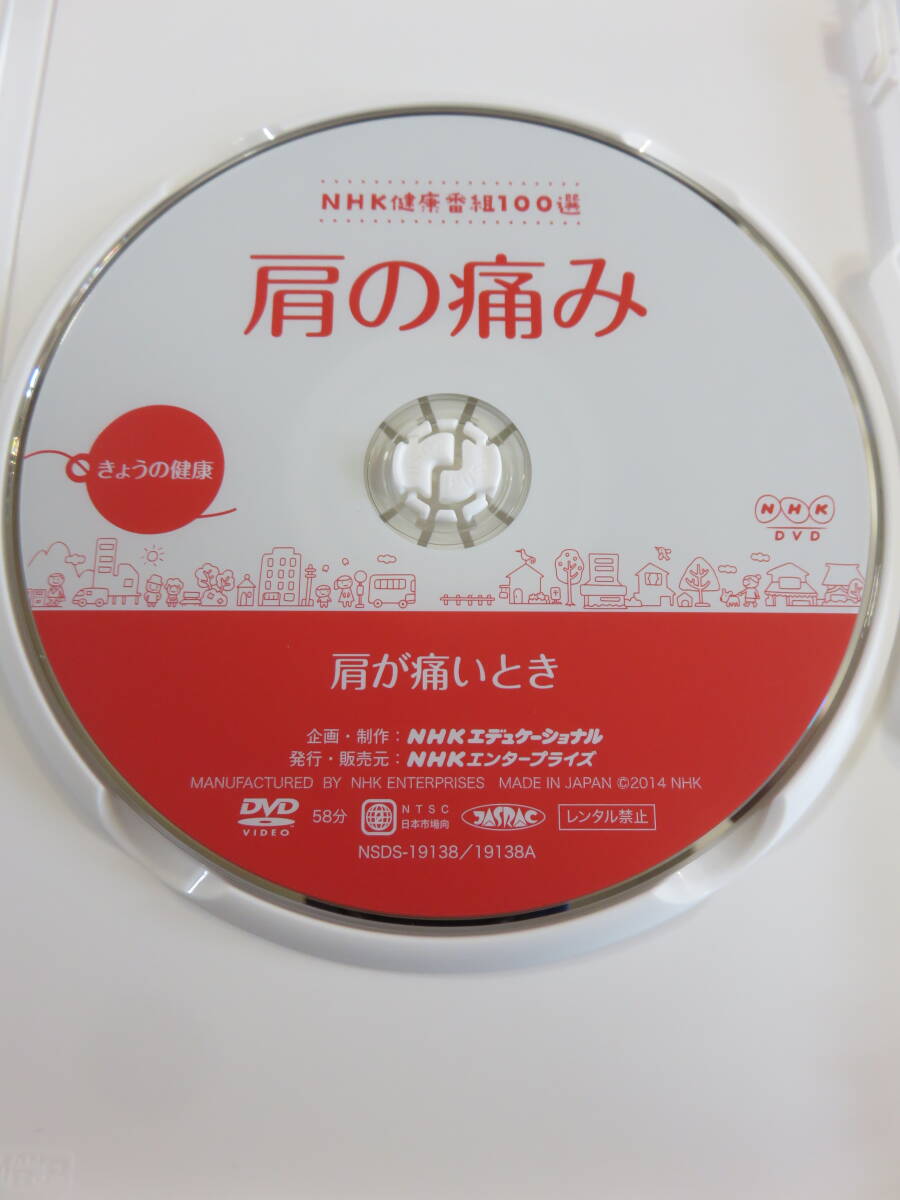 健康関連DVD『NHK きょうの健康　肩の痛み　～肩が痛いとき～』セル版。58分。即決。_画像3
