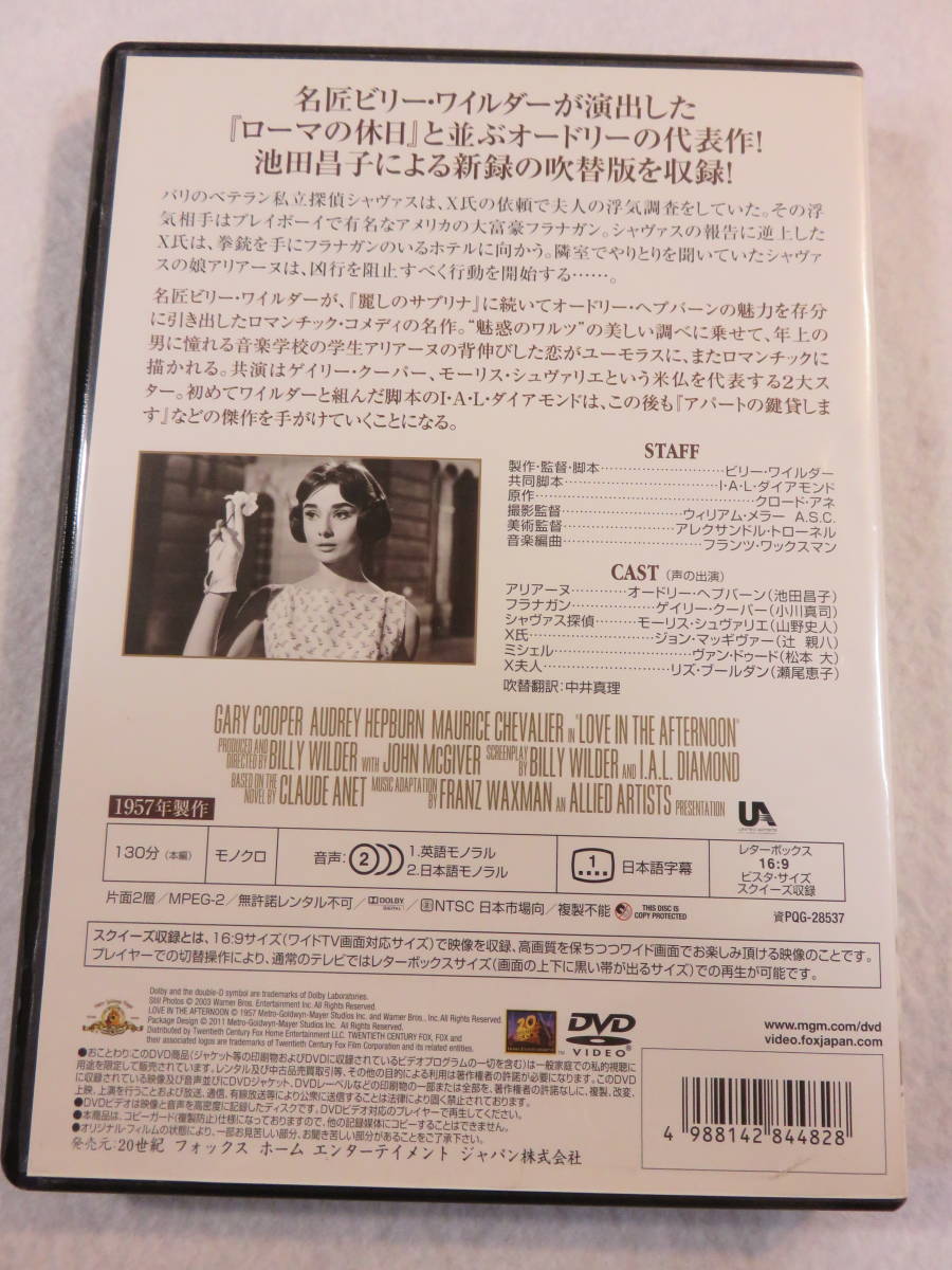 洋画DVD 『昼下りの情事』セル版。オードリー・ヘプバーン。ゲーリー・クーパー。監督 ビリー・ワイルダー。日本語字幕版。モノクロ。即決_画像2