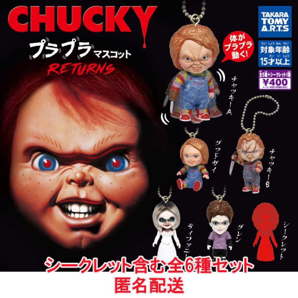 CHUCKY チャッキー プラプラマスコット RETURNS シークレット含む全6種セット