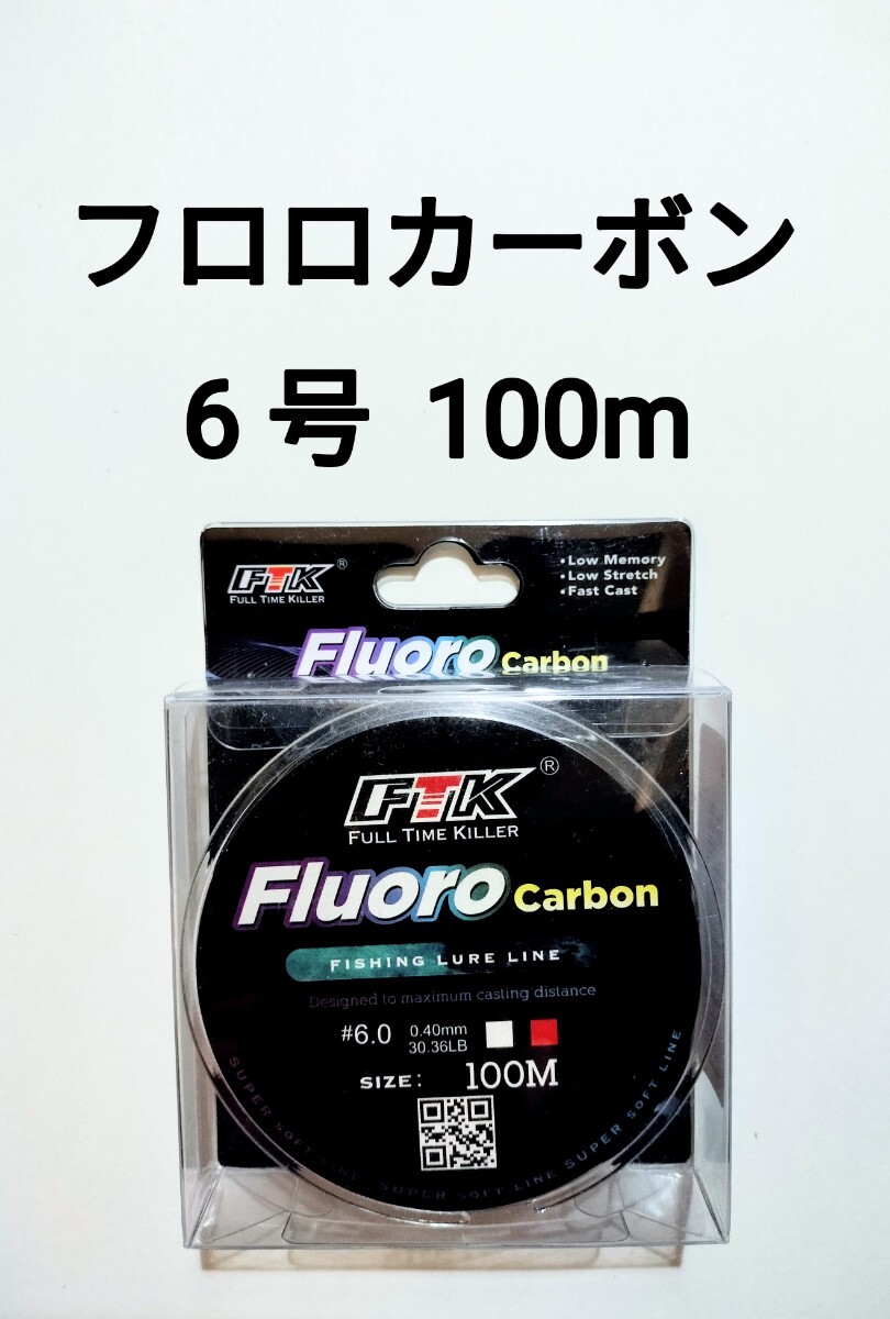 フロロカーボン ライン 6.0号 100m 30.36b 釣り糸 リーダー ショックリーダー 道糸 6号、の画像1