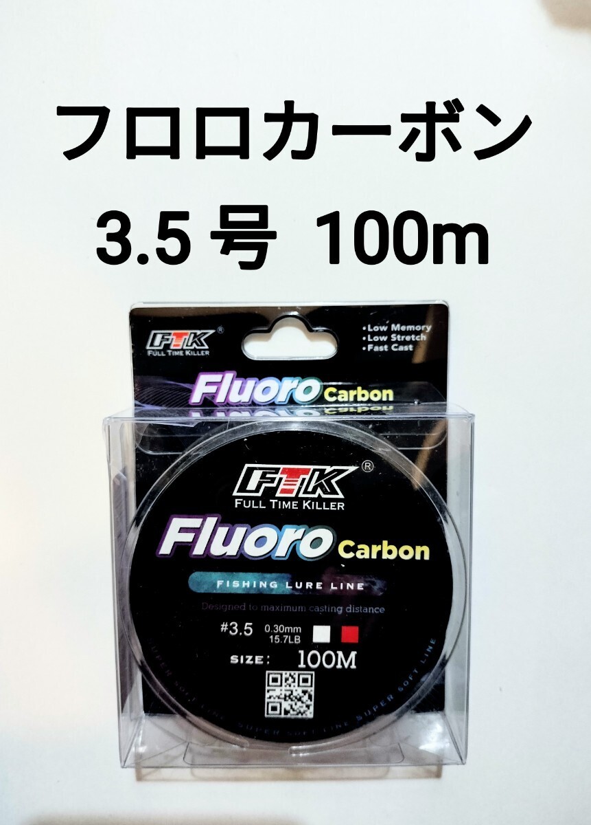 フロロカーボン ライン 3.5号 100m 15.7lb 釣り糸 リーダー ショックリーダー 道糸 3.5号の画像1