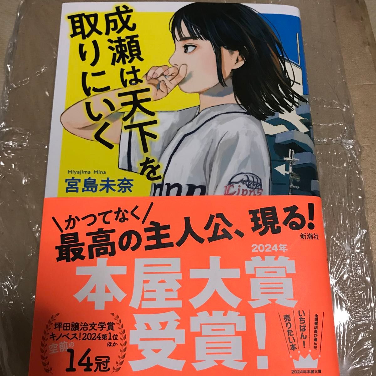 成瀬は天下を取りにいく 宮島未奈／著