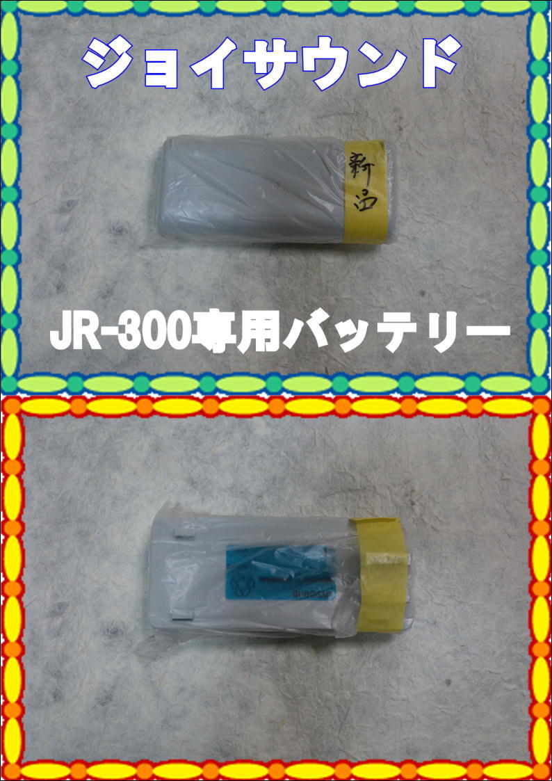 ジョイサウンド　キョクナビ　JR-300専用バッテリー　BT-300　新品／未使用品