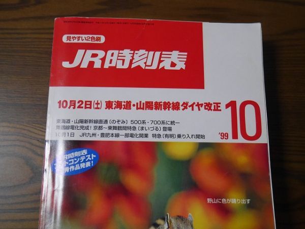 ☆JR時刻表☆１９９９年１０月号☆弘済出版社の画像3