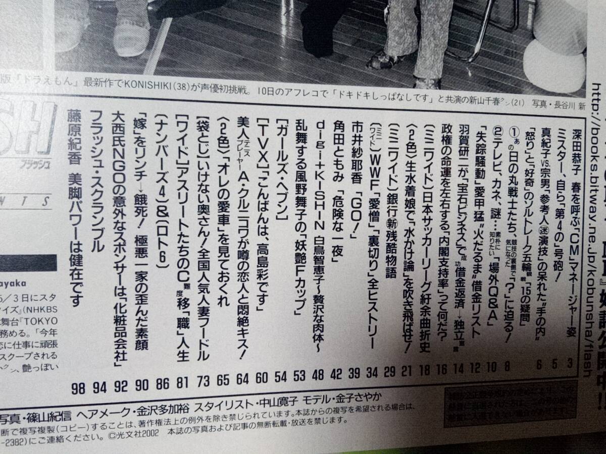 FLASH フラッシュ 2002年3月5日号●白鳥智恵子/高島彩/WWFプロレス/角田ともみ/市井紗耶香/吉沢萌/宮地真緒/磯山さやか/曲山えり/深田恭子の画像9