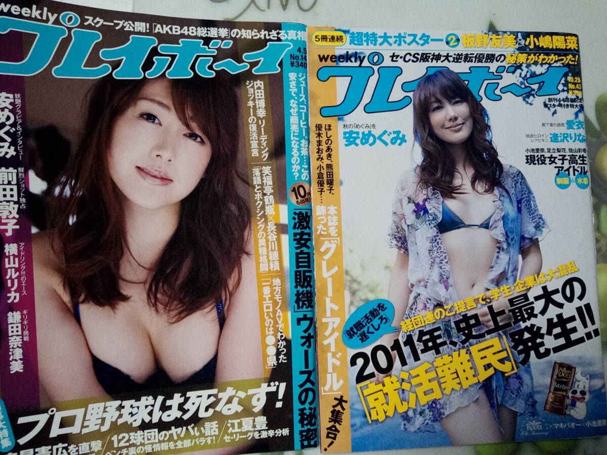 週刊プレイボーイ 2010年4月5日号・2010年10月25日号☆まとめて2冊セット「ポスター無し」●安めぐみ19p鎌田奈津美/逢沢りな/制服＆水着_画像1