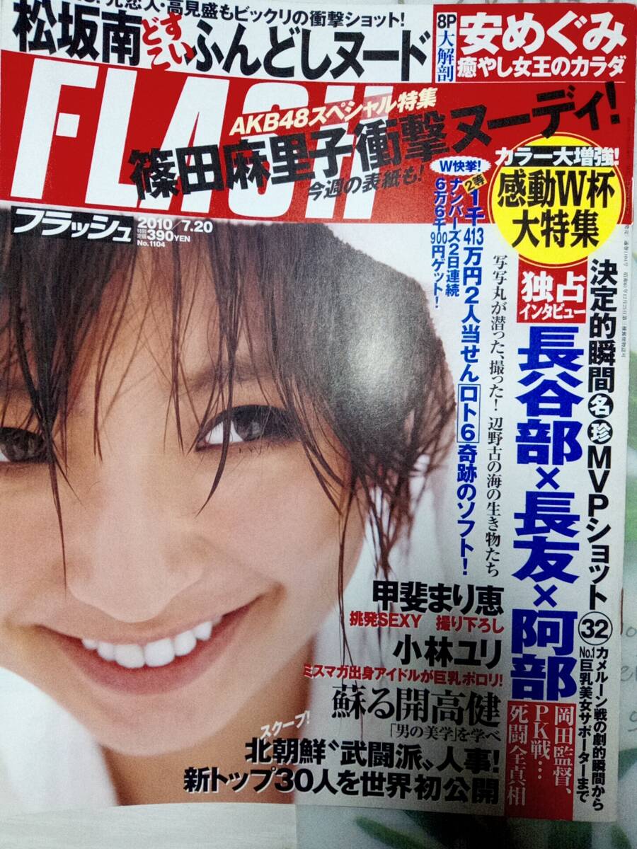 FLASH フラッシュ 2010年7月20日号 No.1104☆甲斐まり恵5p安めぐみ7p篠田麻里子（袋とじ）松坂南（袋とじ）小林ユリ4p村上友梨3p井上和香_画像9