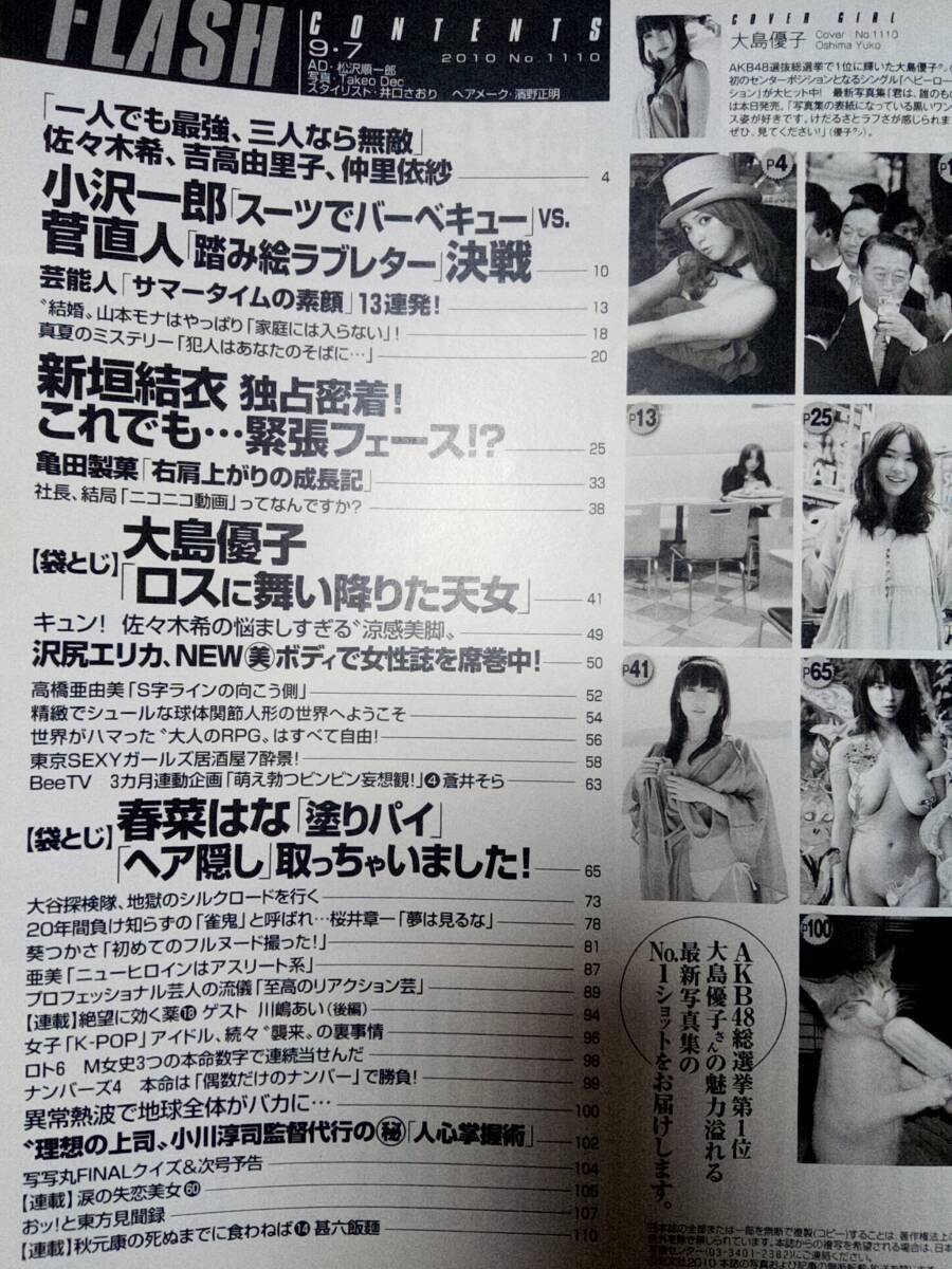 FLASH フラッシュ 2010年9月7日号 NO.1110☆新垣結衣5p大島優子（袋とじ）春菜はな（袋とじ）葵つかさ/佐々木希/吉高由里子/沢尻エリカ/_画像8