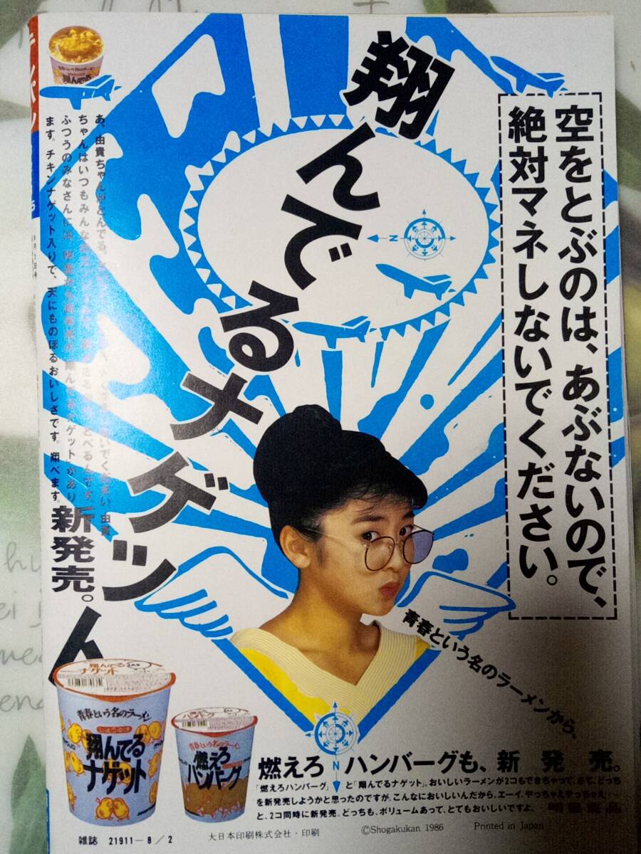 TELEPAL テレパル 1986年8月2日号☆明石家さんま/ビートたけし/タモリ/奥田瑛二/国生さゆり/早瀬優香子/銀牙 -流れ星 銀/24時間テレビの画像10