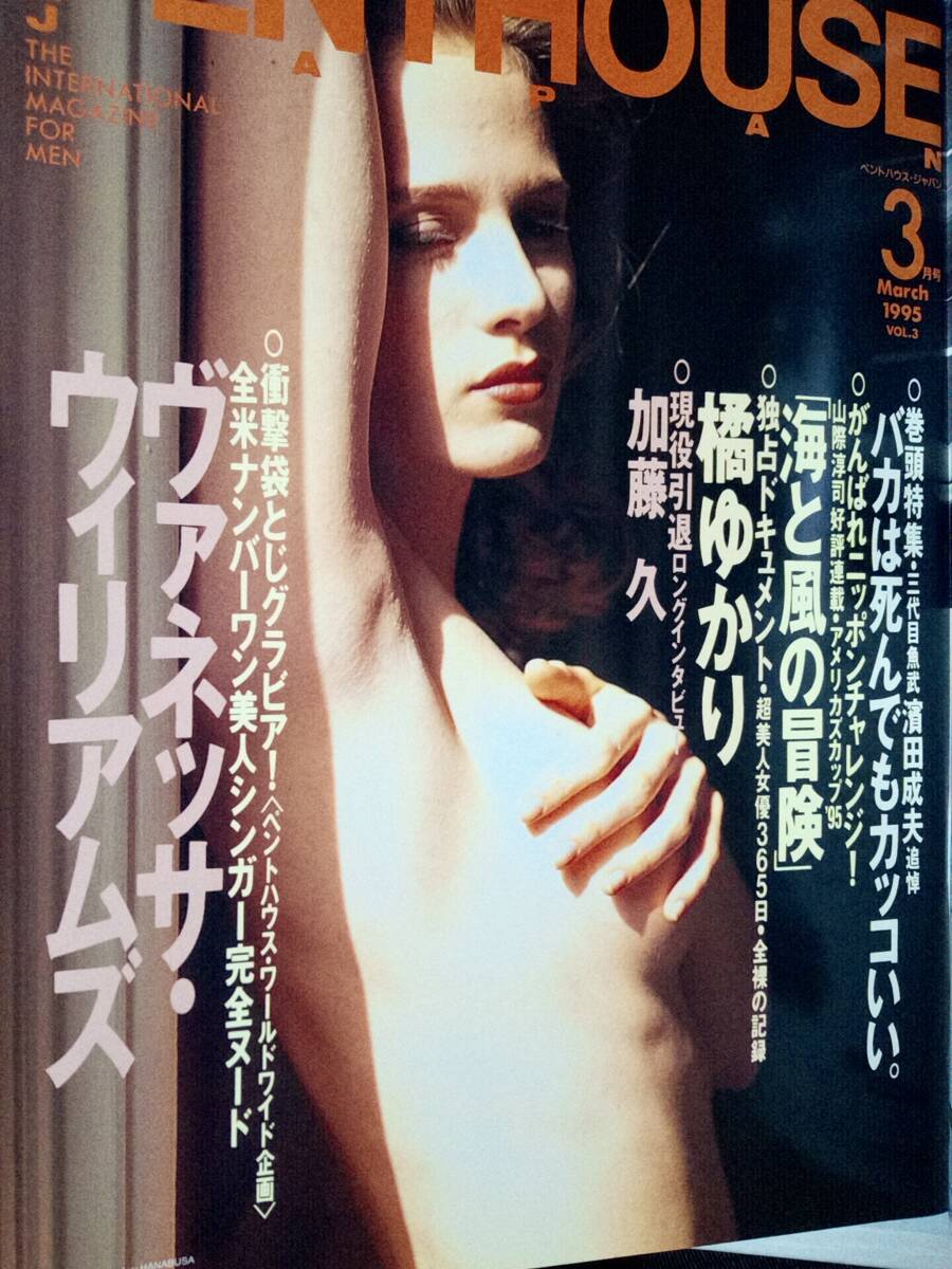 PENTHOUSE ペントハウス 1995年3月号☆橘ゆかり12p井上彩名8p北村裕子8pヴァネッサ・ウィリアムズ8p染谷正美7p黒田梨加10p_画像6