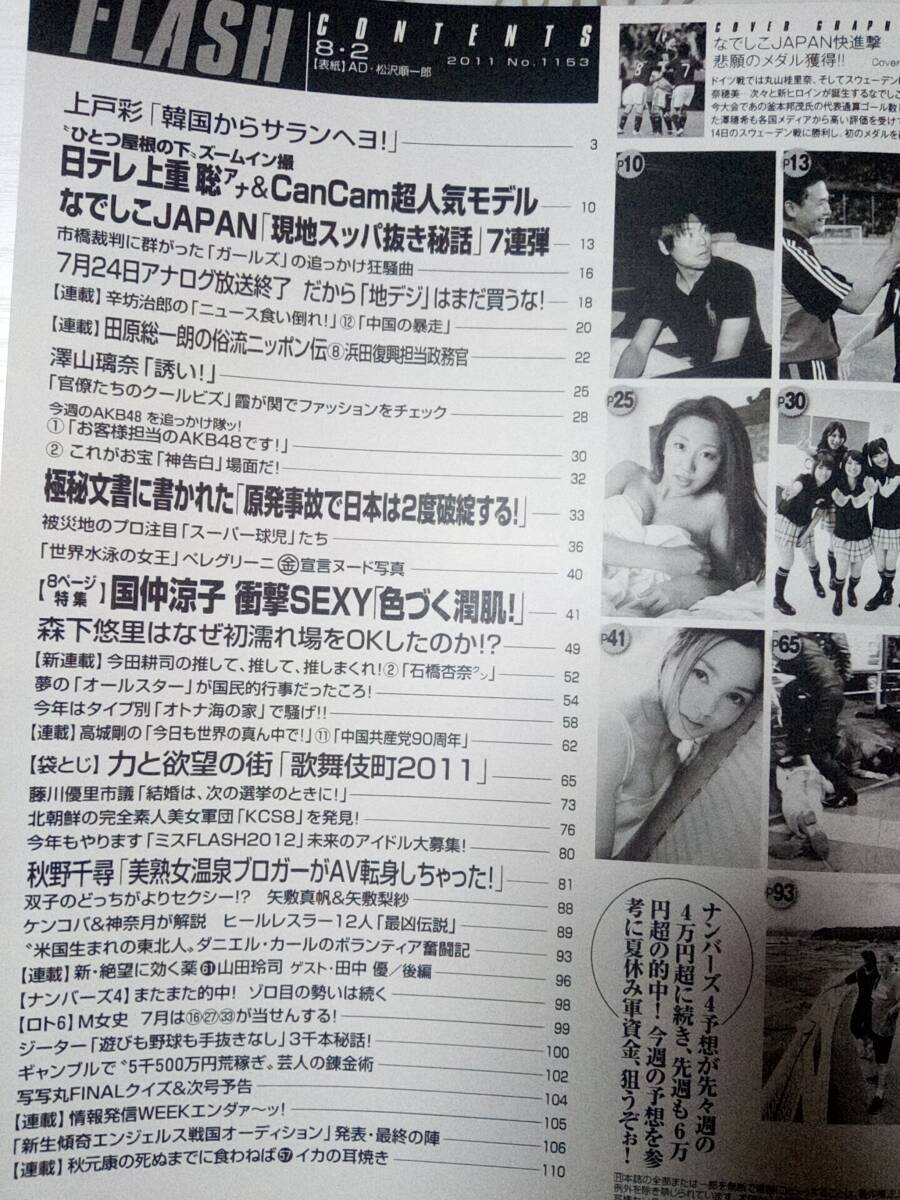 FLASH フラッシュ 2011年8月2日号 NO.1153☆上戸彩5p澤山瑠奈3p国仲涼子8p森下悠里3p秋野千尋3p_画像6