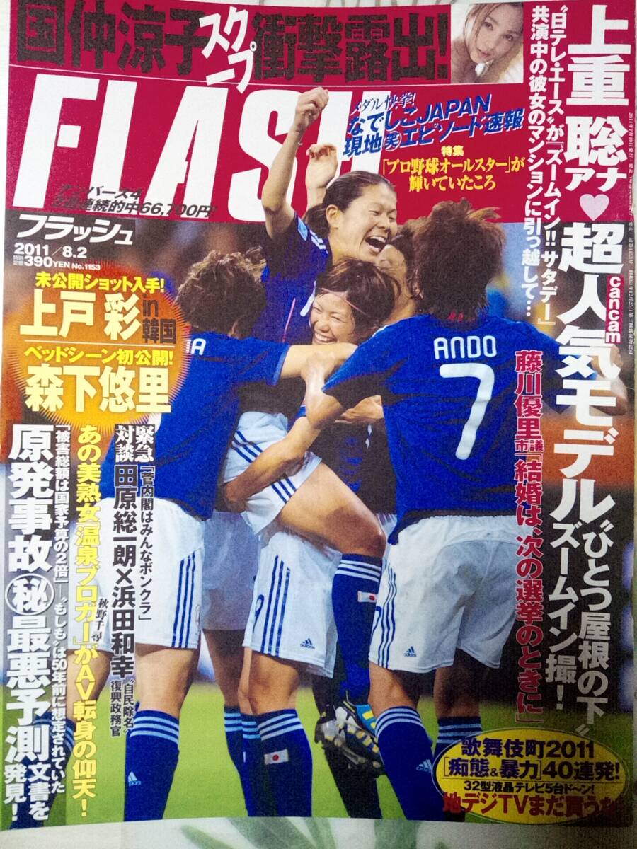 FLASH フラッシュ 2011年8月2日号 NO.1153☆上戸彩5p澤山瑠奈3p国仲涼子8p森下悠里3p秋野千尋3p_画像8