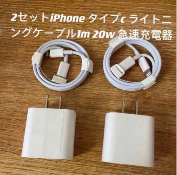 iPhone タイプc ライトニングケーブル1m 20w 急速充電器 2セット_画像1