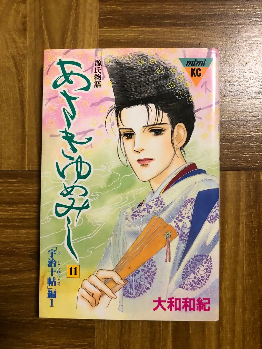 used 中古 あさきゆめみし 11巻 大和和紀 マンガ 源氏物語 紫式部 11 平安 文学 学習 漫画 まんが 光源氏 恋愛 宮