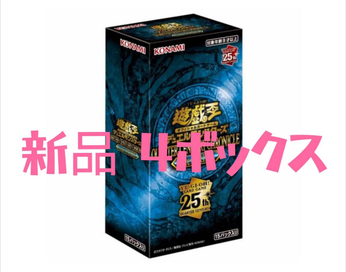 【新品４box】遊戯王【QUARTER CENTURY CHRONICLE side pride】クォーターセンチュリークロニクル サイドプライドの画像1