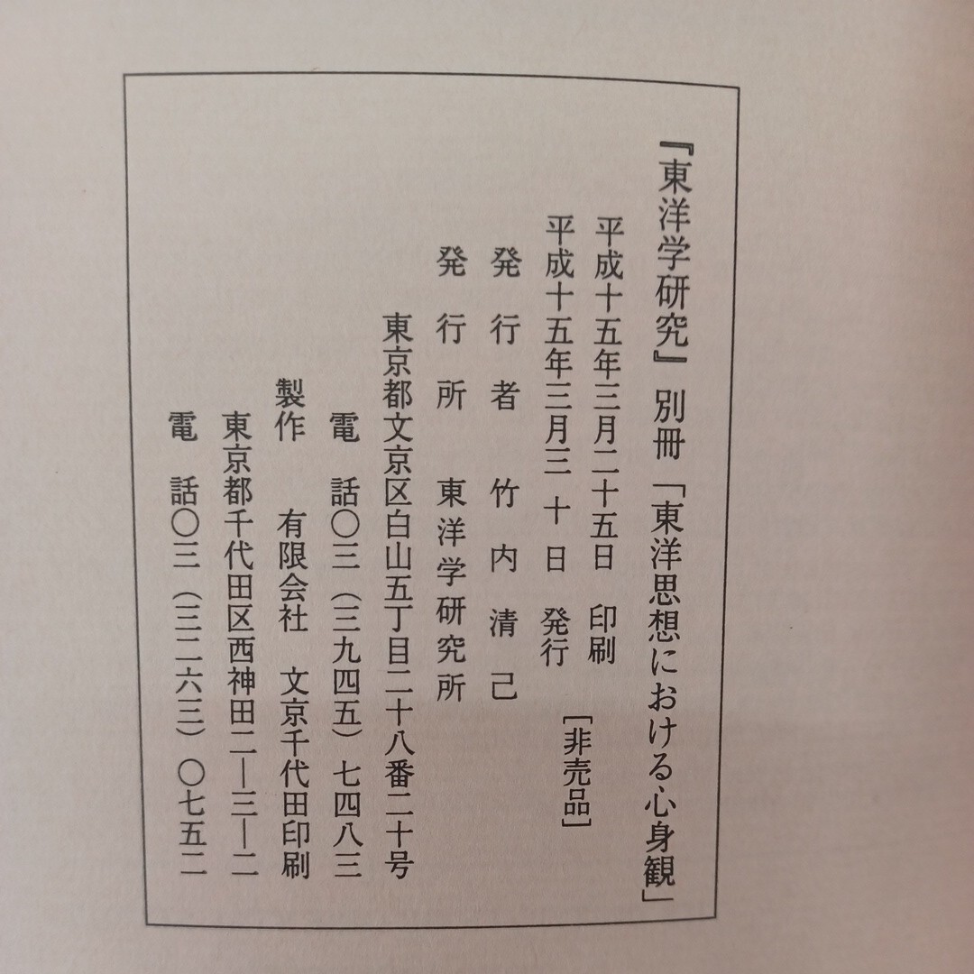 ☆　「東洋学研究別冊 東洋思想における心身観　2003」ヨーガ　チベット仏教　チベット医学　東洋医学　アーユルヴェーダの心身_画像9