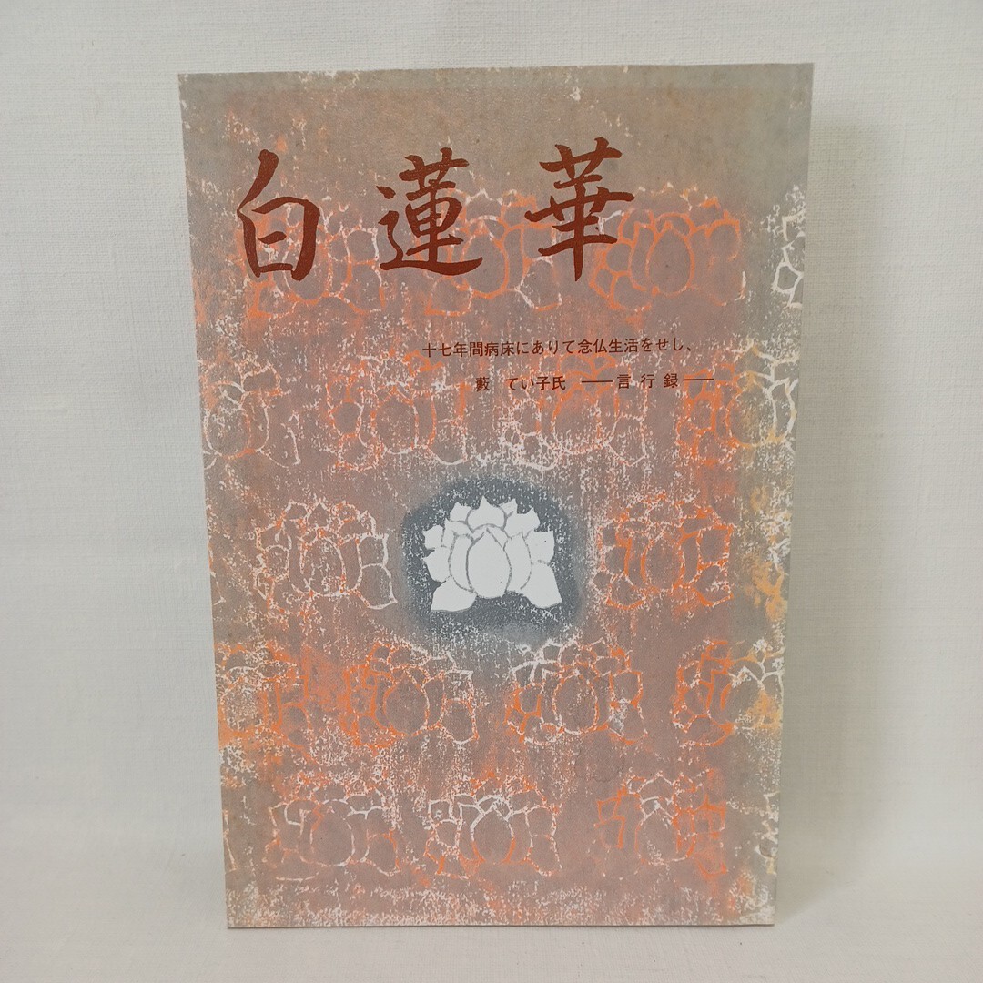 ☆J　「白蓮華　藪てい子　勤行録　17年間病床にあり念佛生活をせし」　浄土真宗　本願寺　親鸞聖人　蓮如_画像1