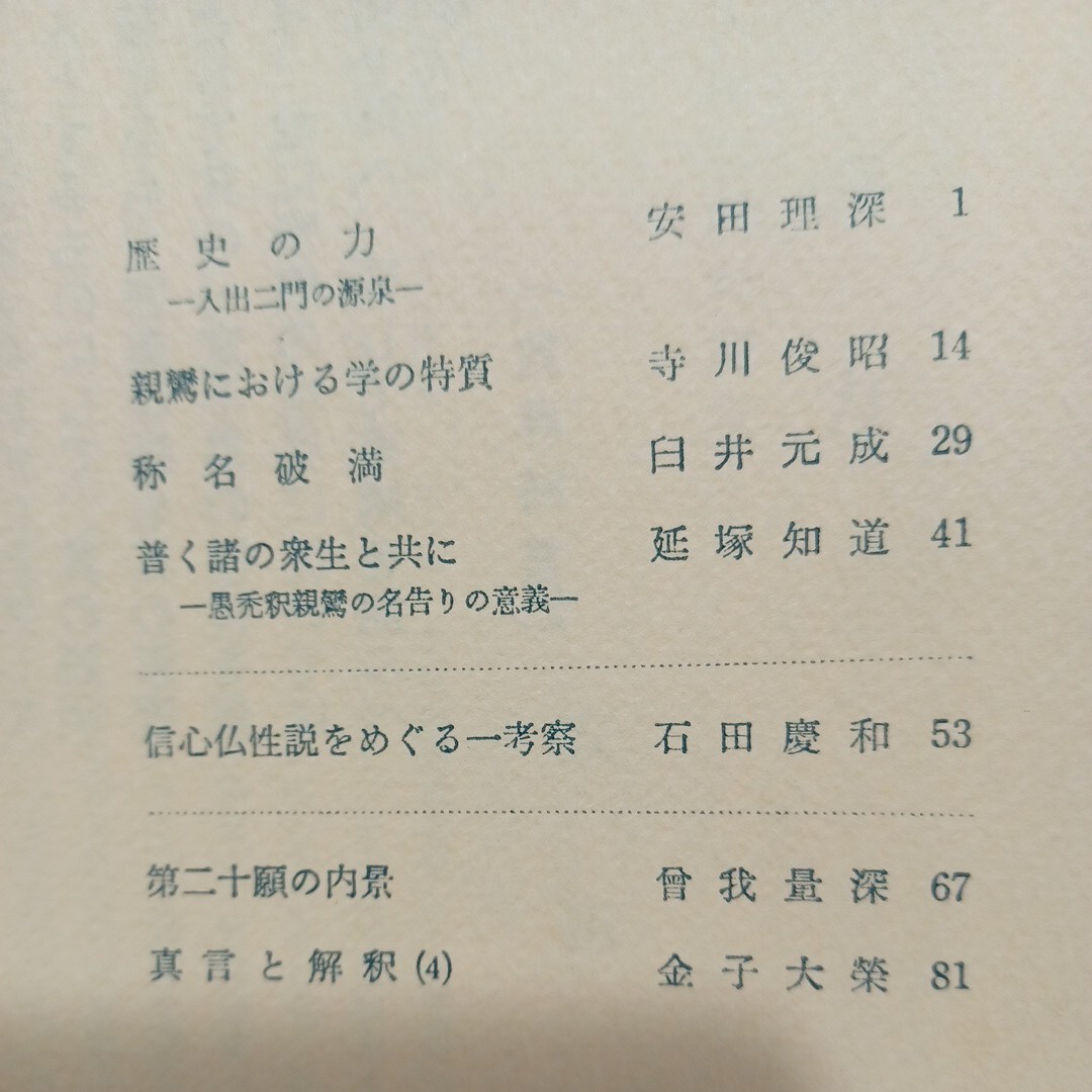 ☆「親鸞教学」9冊　大谷大学真宗学会　　金子大栄　安田理深　曾我量深　浄土真宗　親鸞聖人　本願寺　仏教雑誌_画像9