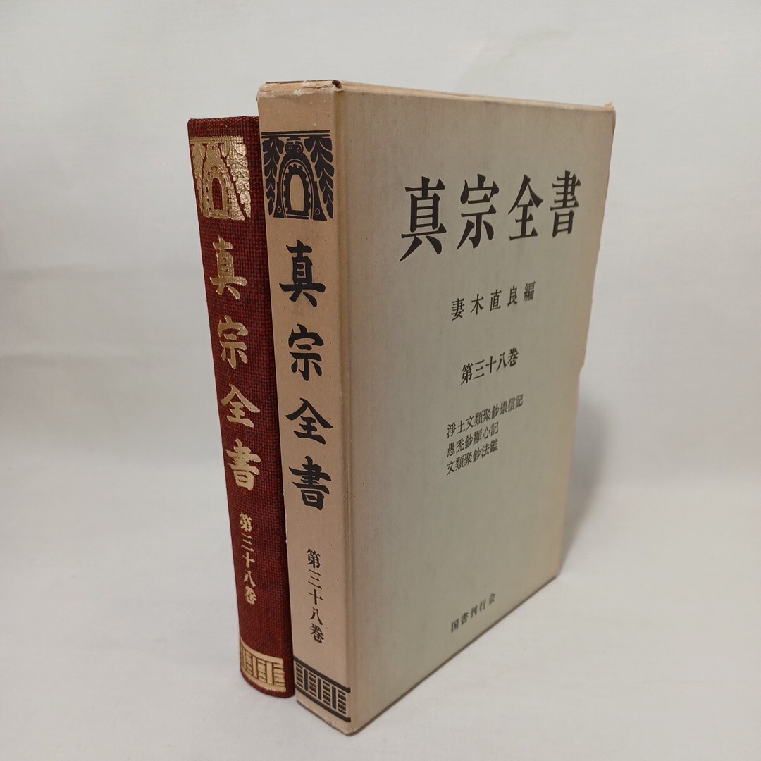 「真宗全書　38」覆刻版　浄土文類聚鈔崇信記　妻木直良編　浄土真宗　親鸞聖人　真宗大谷派　仏教書　本願寺_画像1