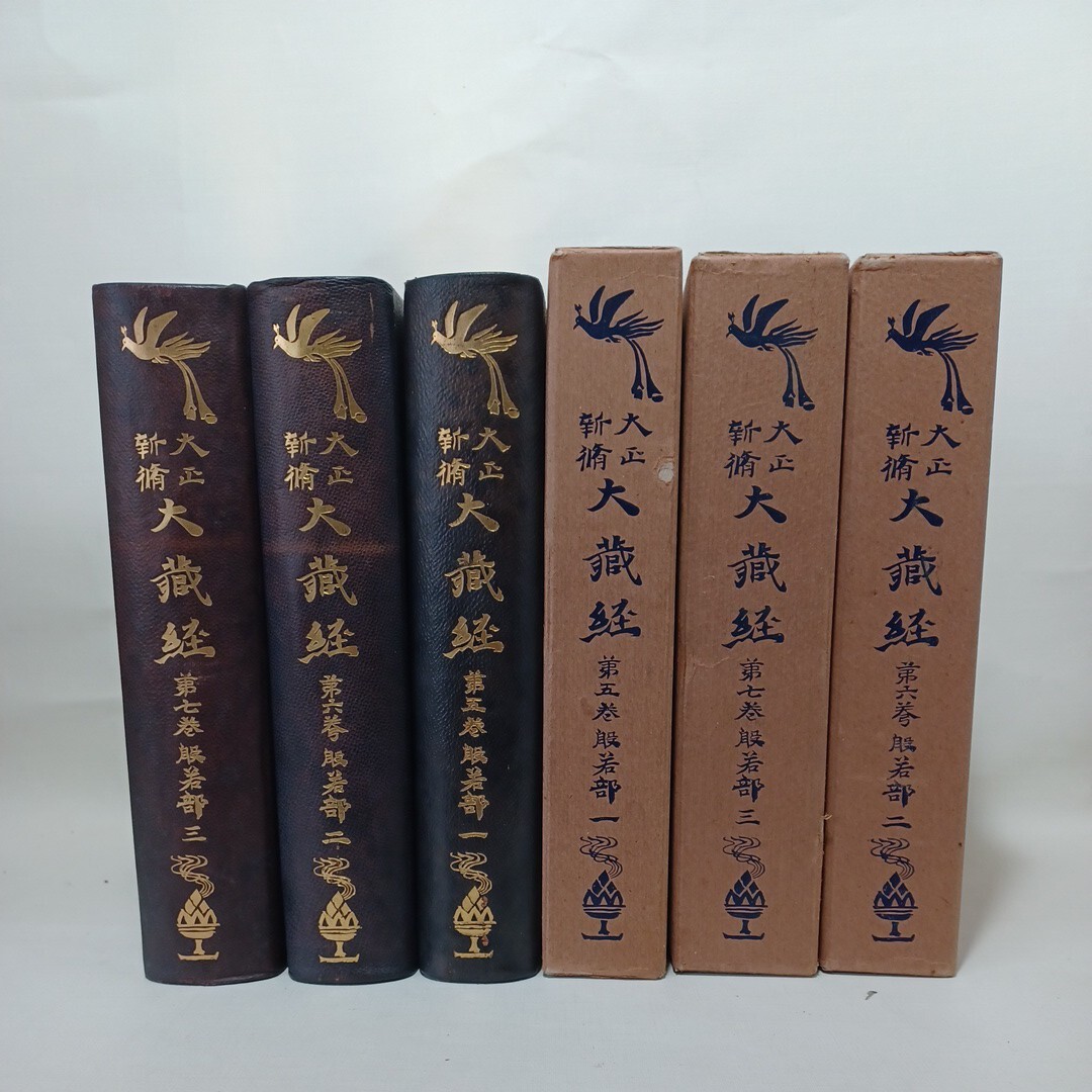☆大正新脩大蔵経　5.6.7巻 般若部1.2.3　高楠順次郎監修　昭和35年　仏教書　原始経典　仏教典籍　密教　大乗経典　小乗_画像1