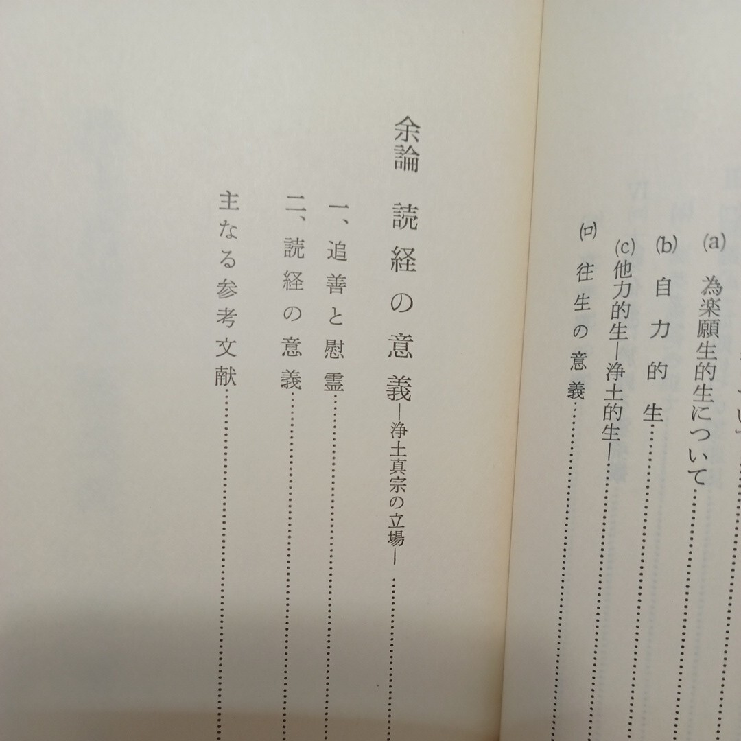 ☆「浄土真宗の霊魂観　往生の主体について」稲城選恵(著) 読経の意義　輪廻転生　浄土真宗　本願寺　親鸞聖人_画像6