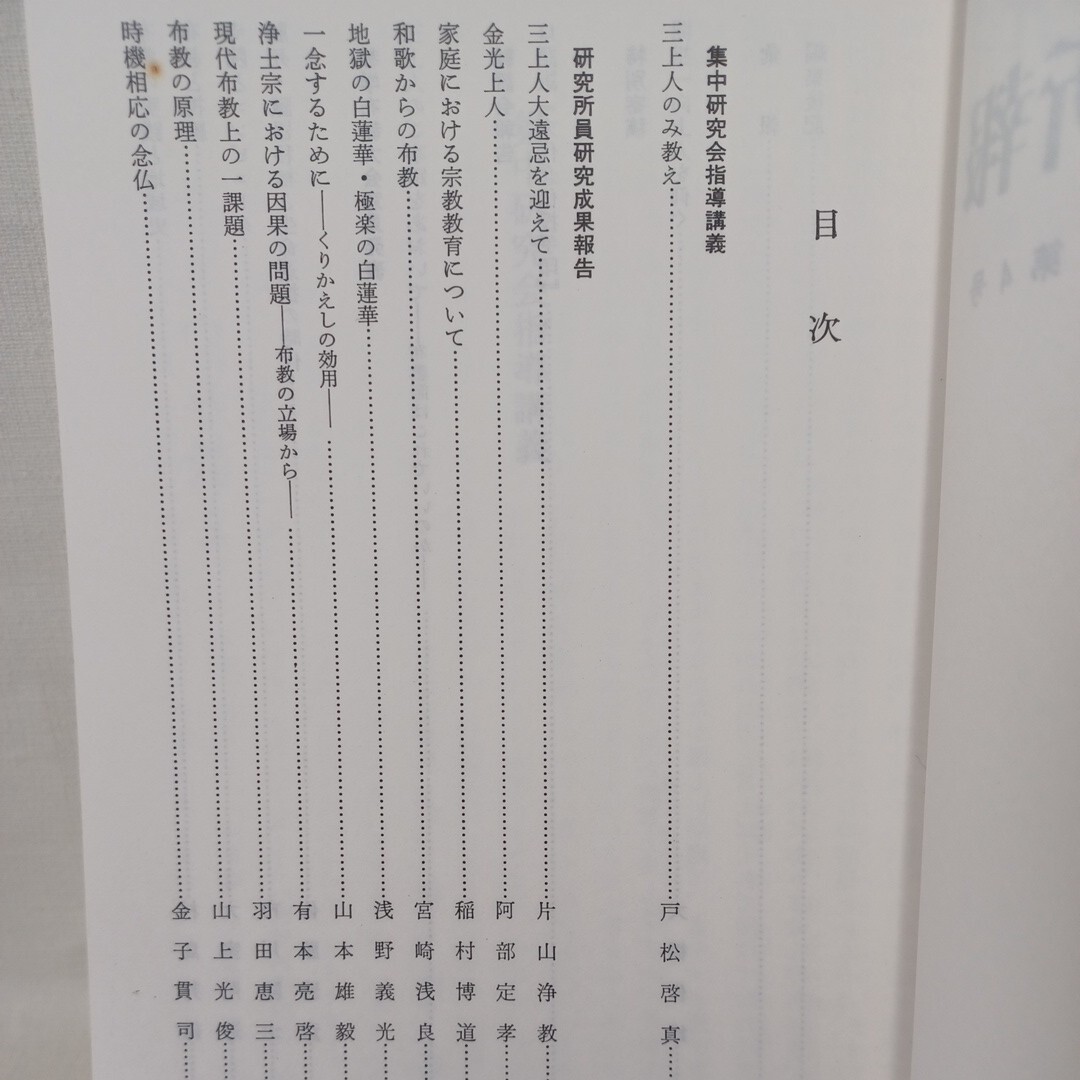 ☆「布教研究所報4.5.6号」浄土宗布教研究所　伝道布教法話　三上人のみ教え　源智・辨長・良忠・法然上人　知恩院　仏教雑誌_画像2