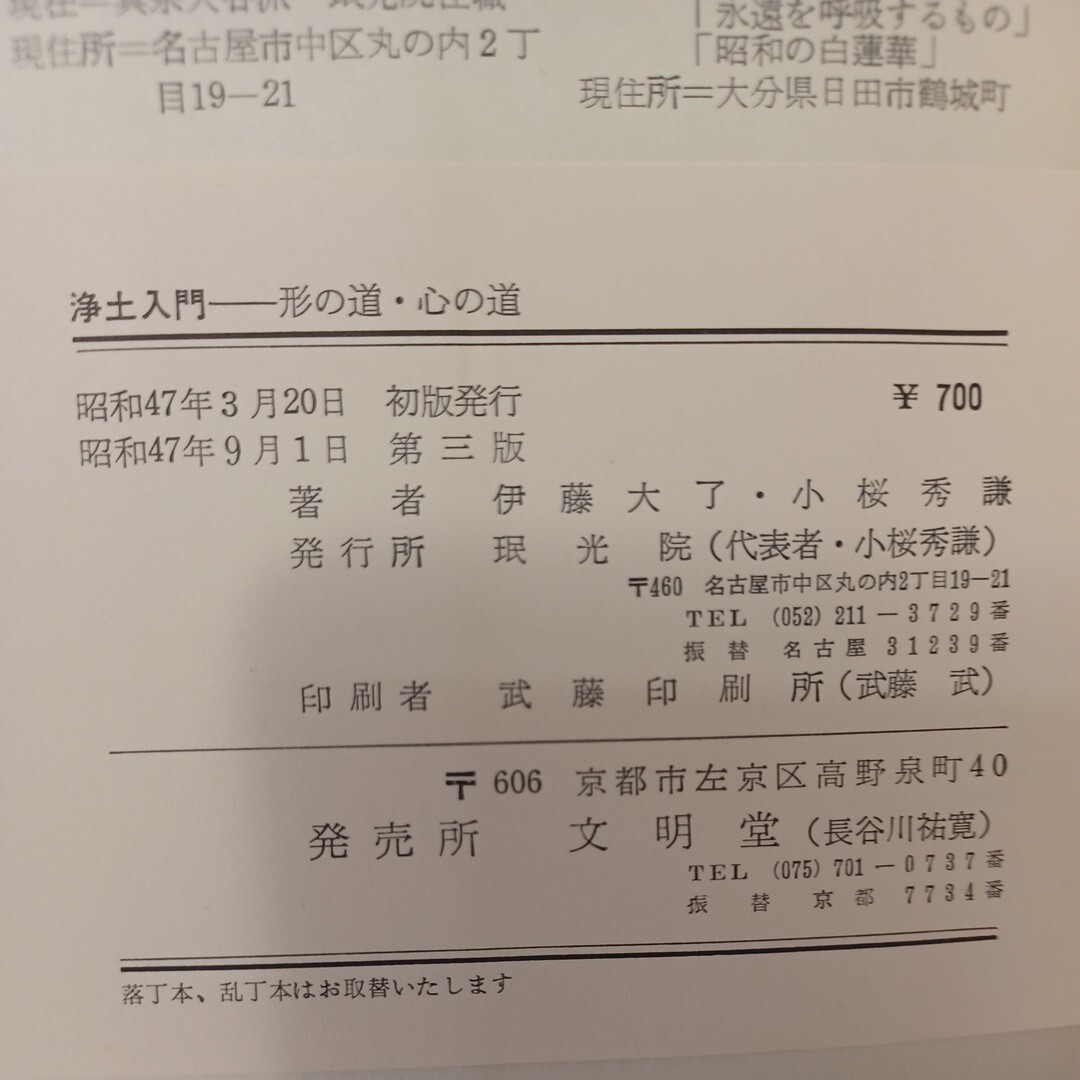 ☆「浄土入門　形の道・心の道」 〇仏壇の意義〇お給仕の意義〇葬式における焼香の意義〇法事における読経の意義　浄土真宗　本願寺　親鸞_画像9