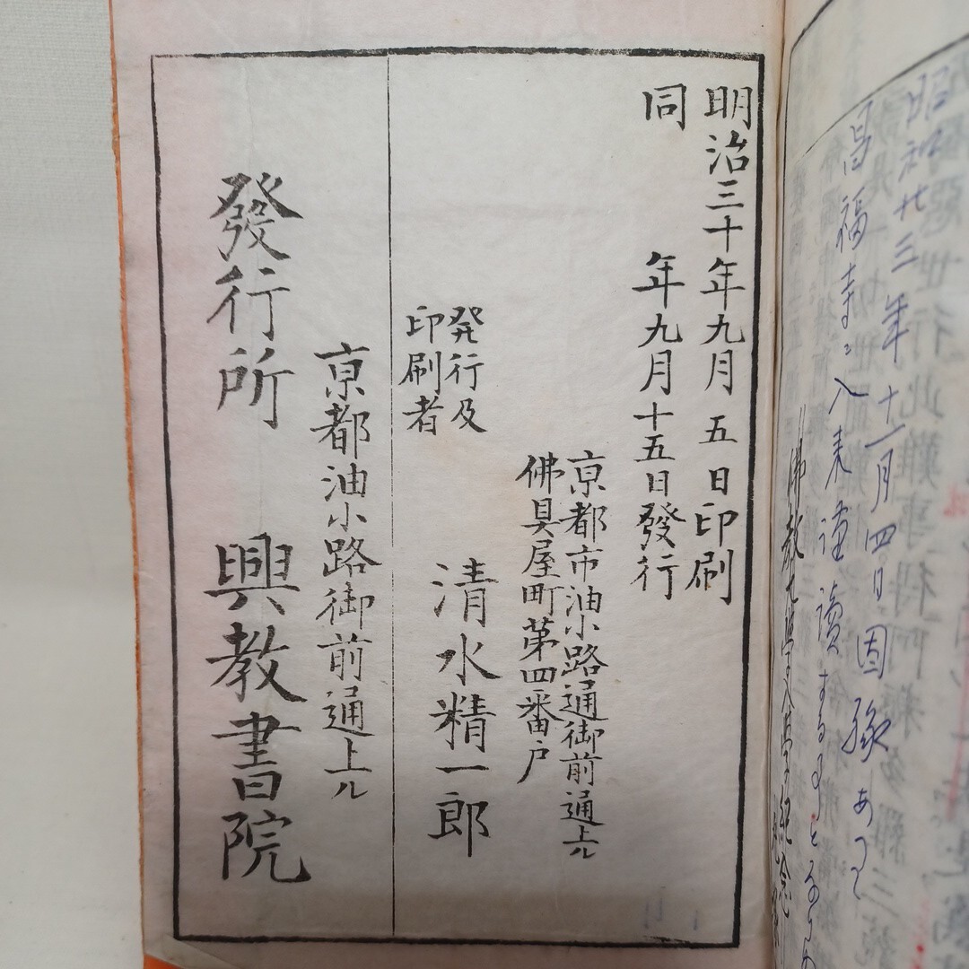 ☆「標註浄土三部経 全」　無量寿経　阿弥陀経　明治30年　興教書院　仏教書　浄土真宗　本願寺　親鸞聖人　蓮如　古典籍和本_画像9