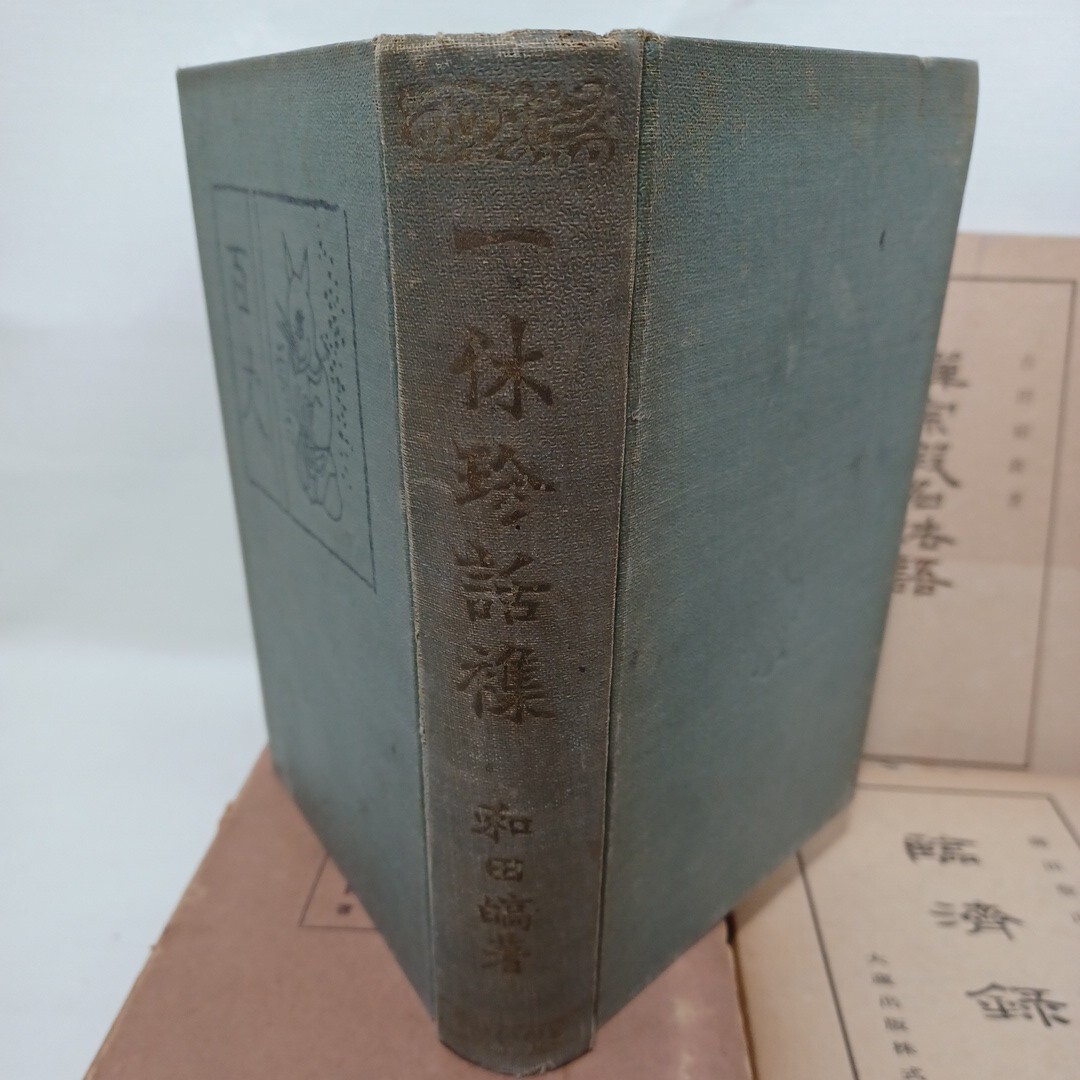 ☆禅宗　仏教書　禅関係18冊まとめて　鈴木大拙　西田幾多郎　正法眼蔵　大乗禅　臨済録　大乗仏教　無門関　久松真一　仏典講座_画像7