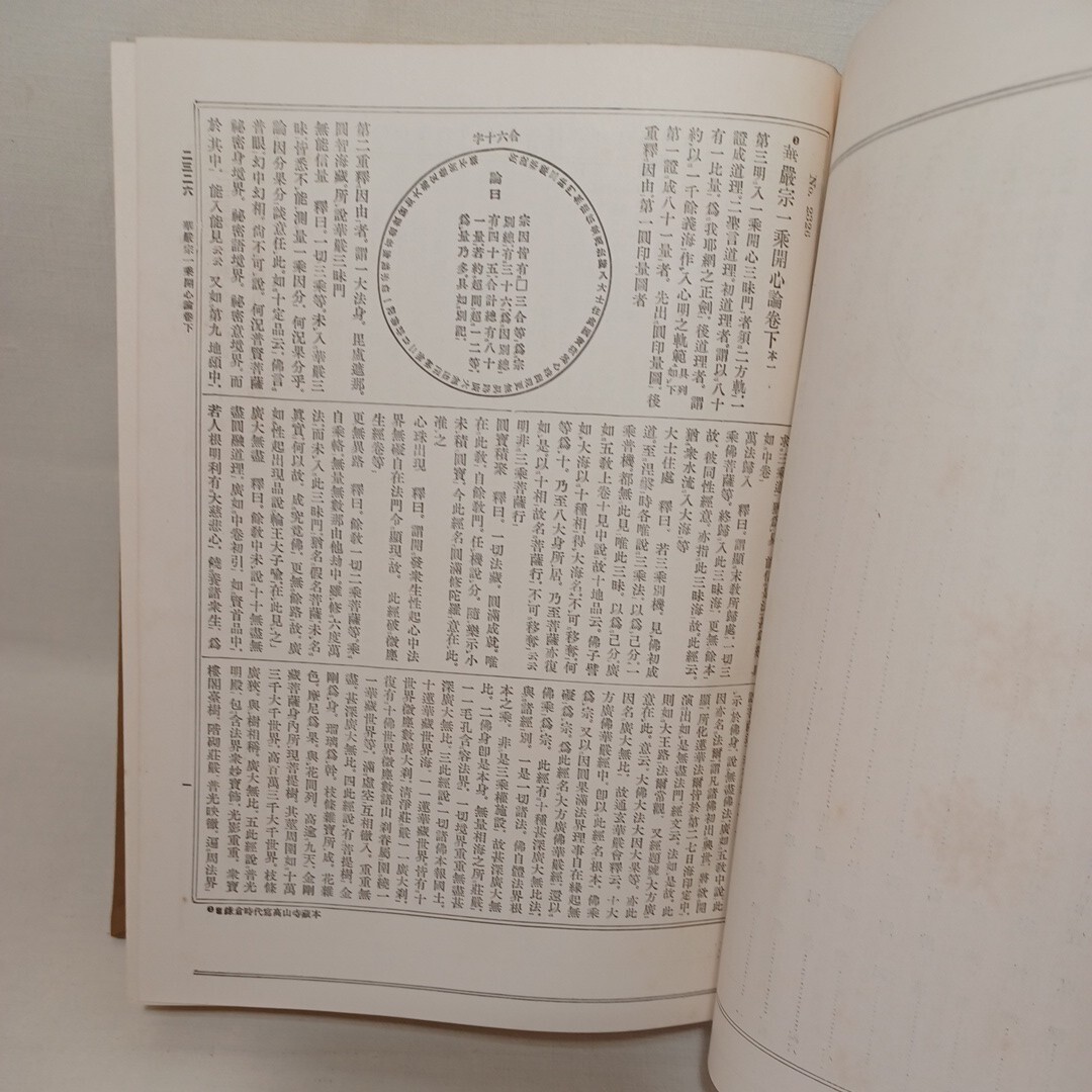 ☆「 大正新脩大蔵経 第72巻 続諸宗部3」高楠順次郎　華厳経　仏教書　昭和5年_画像4