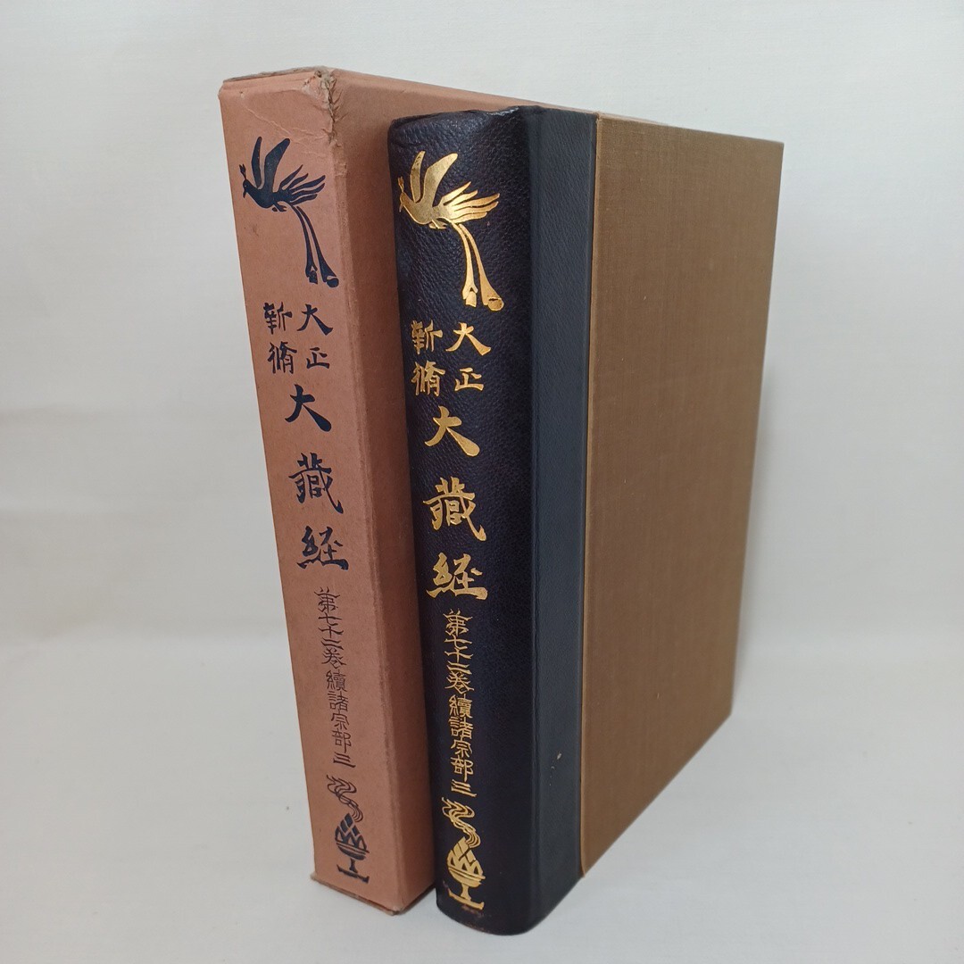 ☆「 大正新脩大蔵経 第72巻 続諸宗部3」高楠順次郎　華厳経　仏教書　昭和5年_画像1