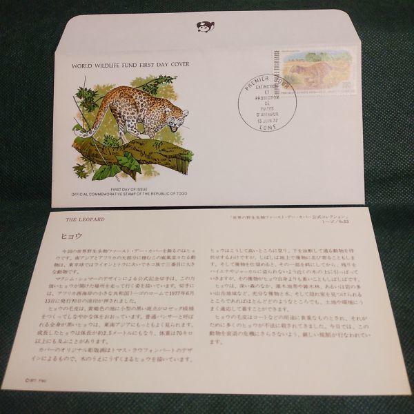 ◆同梱可 「ヒョウ」WWF認可、ワイルドライフ　1977年限定版発行野生生物初日カバー公式コレクション内の１種。 説明書付＊53_画像1
