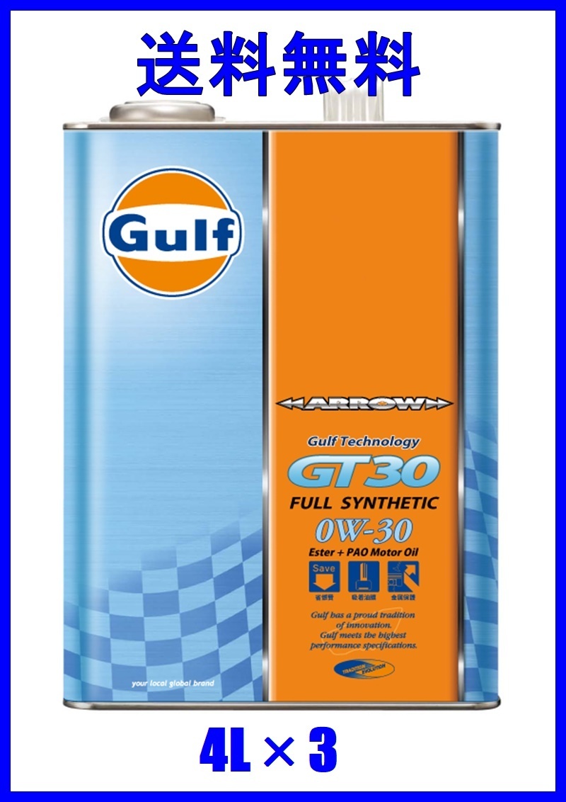 【個人名宛発送不可】Gulf ガルフ エンジンオイル ARROW SERIES アロー GT30 0W-30 API SN 全合成油 4L×3 沖縄・離島は発送不可 タ_4L×3缶の価格になります