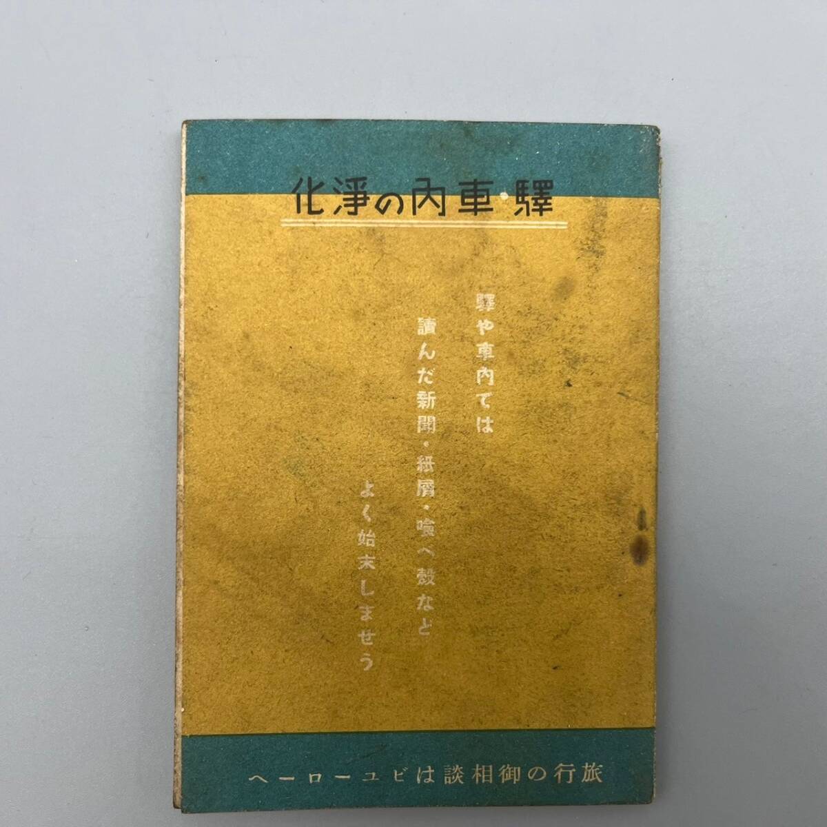 戦前 昭和十六年 日本旅行協會発行 10銭 関東地方 時間表 昭和レトロ ビンテージ 稀少の画像2