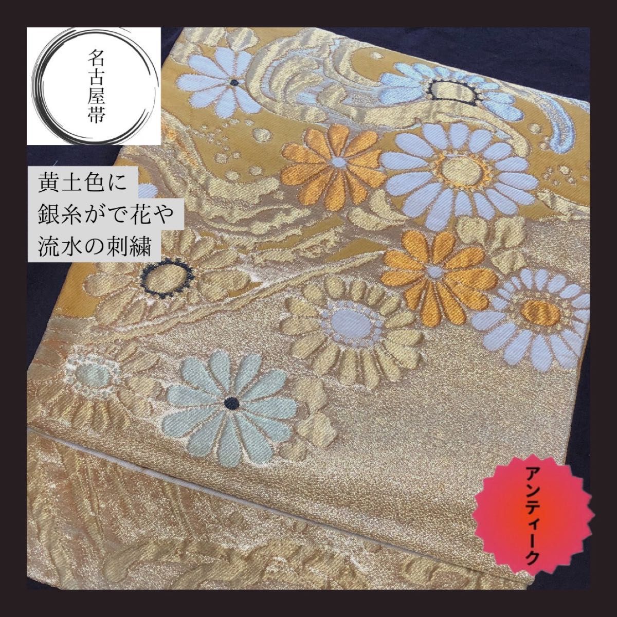 【アンティーク名古屋帯】黄土色　金糸　豪華な花の刺繍　流水　お太鼓柄　九寸　セミフォーマル　付け下げ　アンティーク着物に